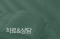 치료&상담