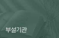 부설기관